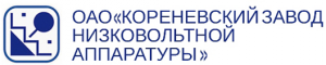 ОАО "Кореневский завод низковольтной аппаратуры"